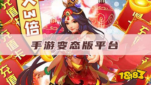 哪个平台有手游变态版？错过这款app会后悔