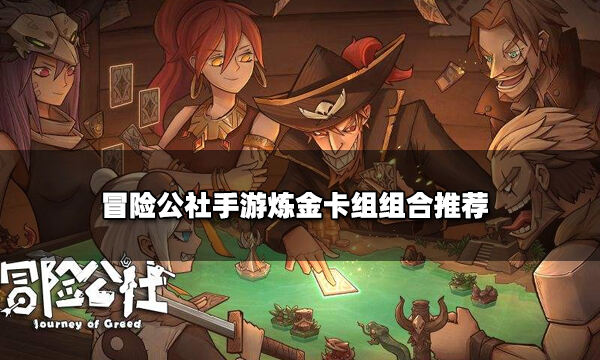冒险公社手游炼金卡组组合推荐 炼金卡组核心卡牌怎么选