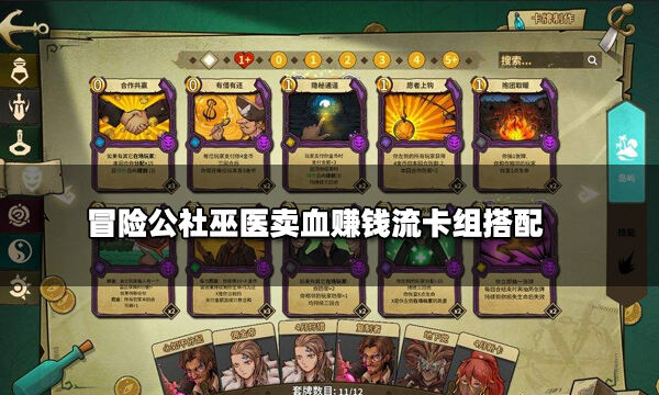 冒险公社巫医卖血赚钱流卡组搭配推荐 巫医赚钱卡组指南
