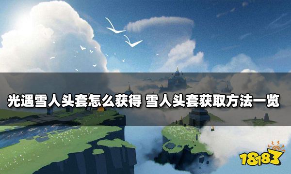 光遇雪人头套怎么获得 雪人头套获取方法一览