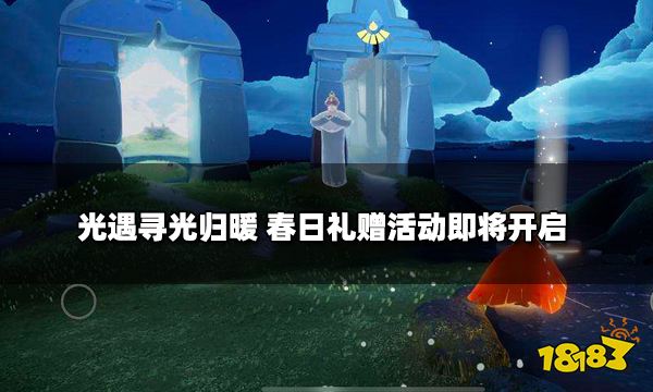 光遇寻光归暖 春日礼赠活动即将开启