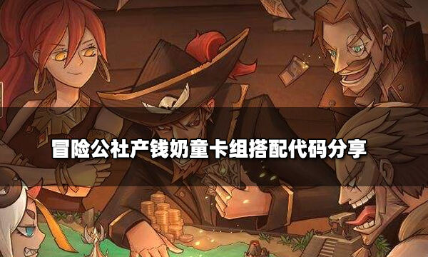 冒险公社产钱奶童卡组怎么搭配 产钱奶童卡组搭配代码分享
