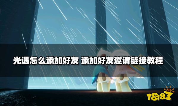 光遇怎么添加好友 添加好友邀请链接教程