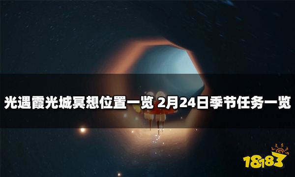 光遇霞光城冥想位置一览 光遇2月24日季节任务一览