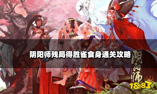 陰陽師殘局得勝雀食身通關(guān)攻略 第二天第二關(guān)怎么過