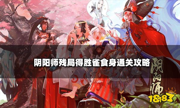 阴阳师残局得胜雀食身通关攻略 第二天第二关怎么过