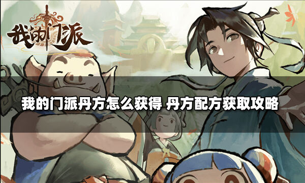 我的门派丹方怎么获得 丹方配方获取攻略