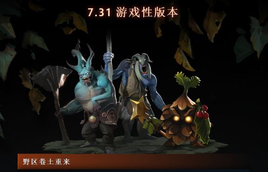 《Dota2》新英雄獣今日上线 炸弹人重做、野区更新