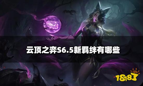 云顶之弈辛迪加狐狸阵容搭配 辛迪加狐狸阵容装备推荐