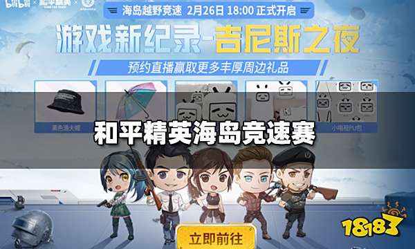 和平精英海岛竞速赛 B站直播盛典终战来袭