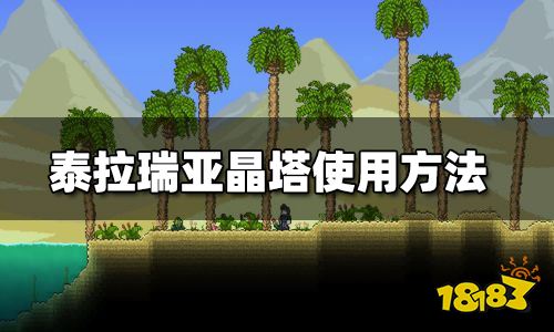 泰拉瑞亚晶塔使用方式 晶塔怎么用