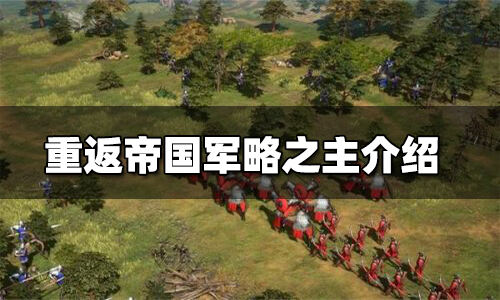 重返帝国军略之主介绍 军略之主简介