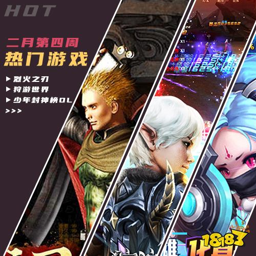 2022二月份第四周热门游戏：本周玩家最爱传奇