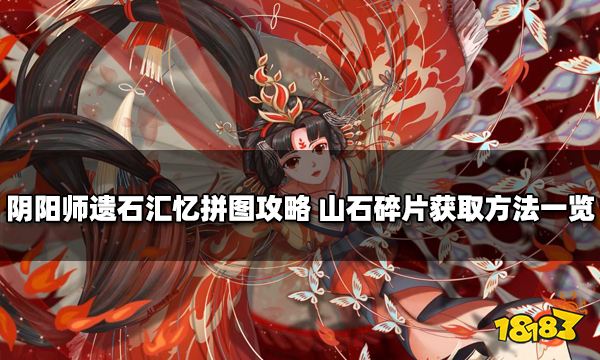 阴阳师遗石汇忆拼图攻略 山石碎片获取方法一览