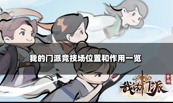 我的门派竞技场怎么开启 竞技场位置和作用一览