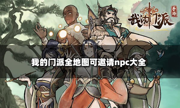 我的门派全地图可邀请npc大全 NPC招募邀请一览