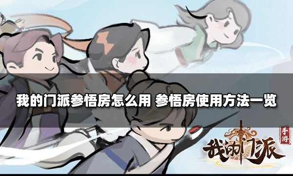 我的门派参悟房怎么用 参悟房使用方法一览