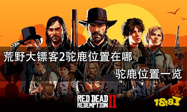 荒野大镖客2驼鹿位置在哪 驼鹿位置一览