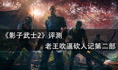 影子武士2评测 老王吹逼砍人记第二部
