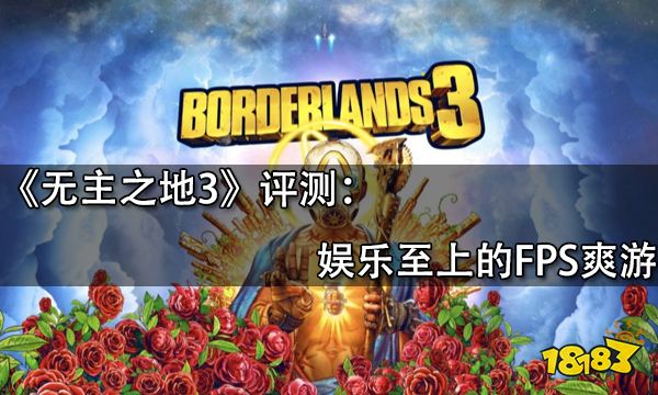 无主之地3评测 娱乐至上的FPS爽游