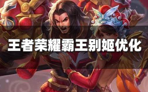 <b>王者榮耀霸王別姬皮膚背景優化 霸王別姬返場時間預定</b>