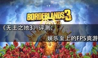 无主之地3评测 娱乐至上的FPS爽游