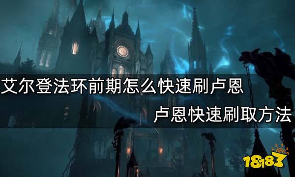 艾尔登法环前期怎么快速刷卢恩 卢恩快速刷取方法