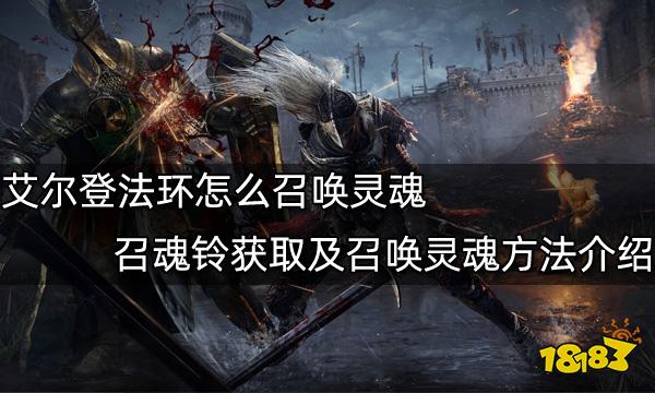 艾尔登法环怎么召唤灵魂 召魂铃获取及召唤灵魂方法介绍