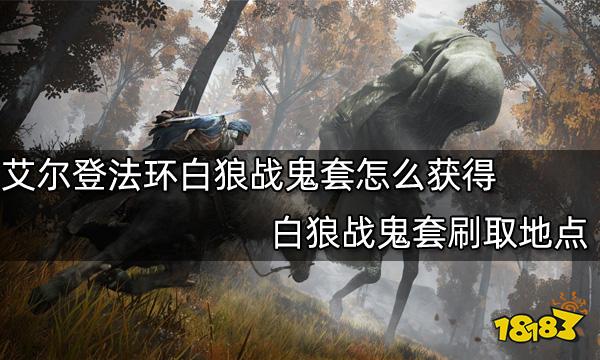 艾尔登法环白狼战鬼套怎么获得 白狼战鬼套刷取地点