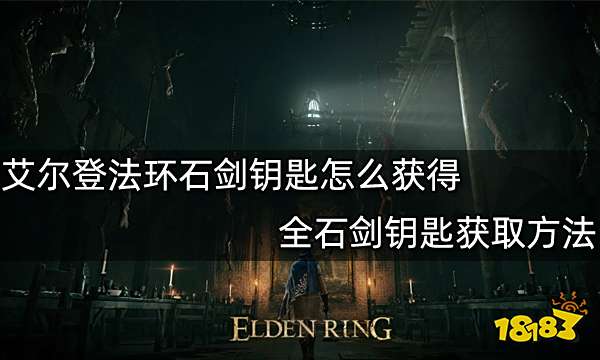 艾尔登法环石剑钥匙怎么获得 全石剑钥匙获取方法