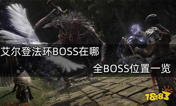 艾尔登法环BOSS在哪 全BOSS位置一览