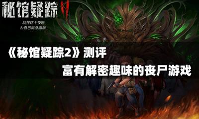 《秘馆疑踪2》测评： 富有解密趣味的丧尸游戏