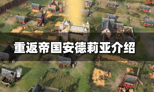 重返帝国安德莉娅英雄介绍 安德莉娅技能简介