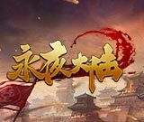 神途永夜大陆最新版