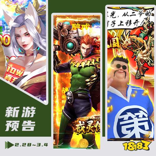 一周新游预告(2.28~3.4)：17款新游，抢先了解