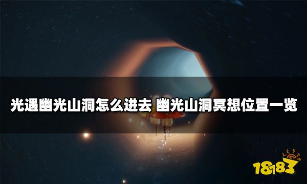光遇幽光山洞怎么进去幽光山洞冥想位置一览
