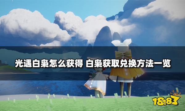 光遇白枭怎么获得 白枭获取兑换方法一览