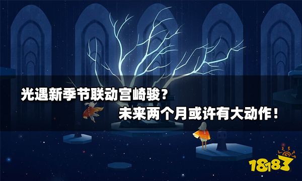 光遇新季节联动宫崎骏？ 未来两个月或许有大动作！