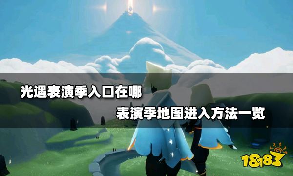 光遇表演季入口在哪 表演季地图进入方法一览