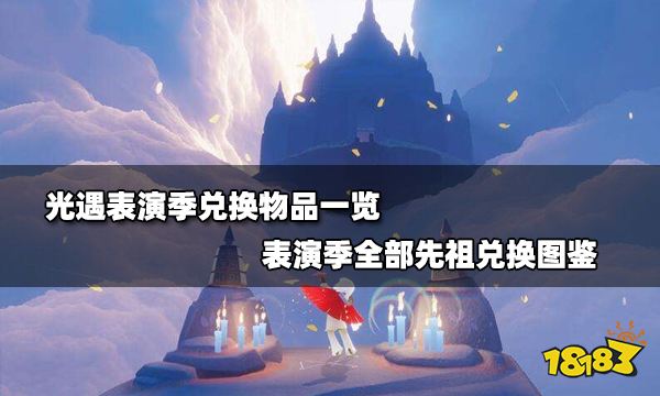 光遇表演季兑换物品一览 表演季全部先祖兑换图鉴