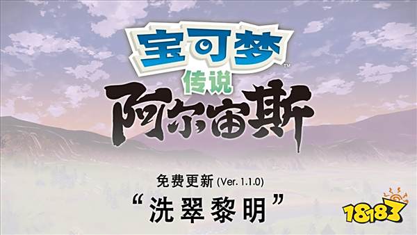 《宝可梦传说:阿尔宙斯》免费更新介绍 追加新任务