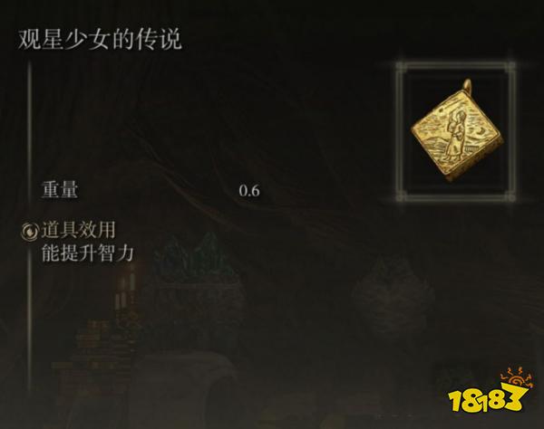 艾尔登法环观星少女的传说护符怎么获得 观星少女的传说护符获取方法