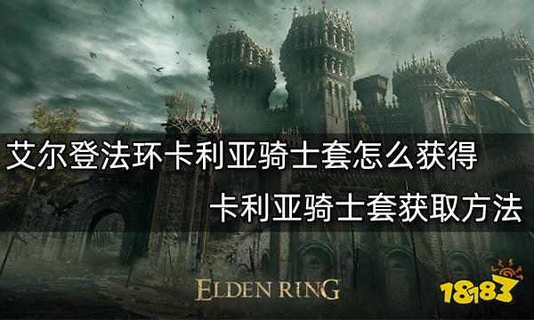 艾尔登法环卡利亚骑士套怎么获得 卡利亚骑士套获取方法