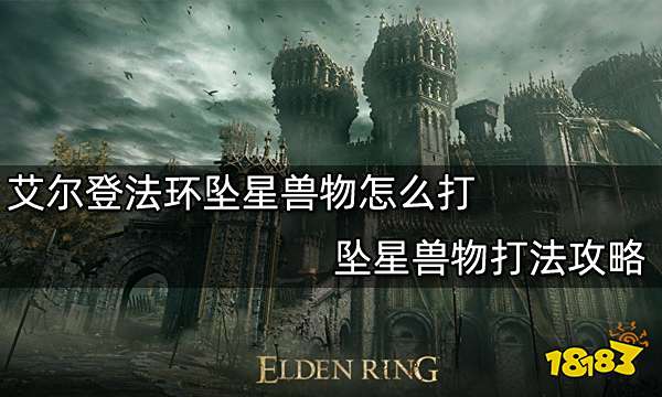 艾尔登法环坠星兽物怎么打 坠星兽物打法攻略