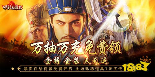 回到三国志万抽万充版手游