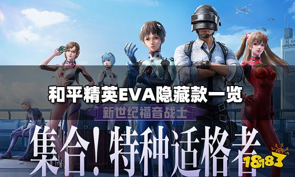 和平精英新福音战士隐藏款是什么 EVA隐藏款一览