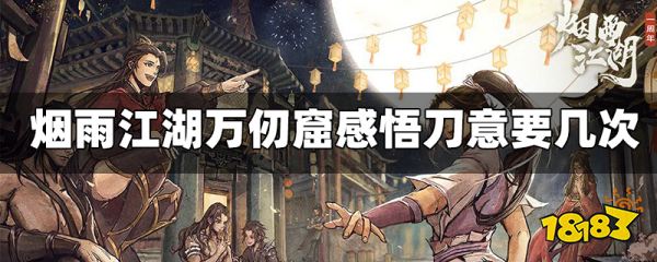 烟雨江湖万仞窟感悟刀意要几次