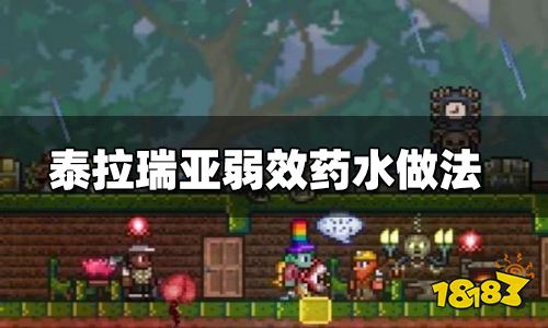 泰拉瑞亚弱效治疗药水怎么做 弱效治疗药水作用