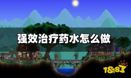 泰拉瑞亚强效治疗药水配方 强效治疗药水怎么做