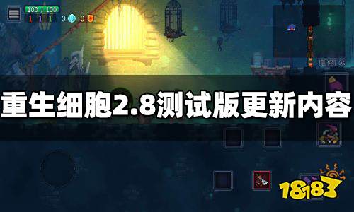 死亡细胞2.8测试版更新内容 2.8测试版更新了什么